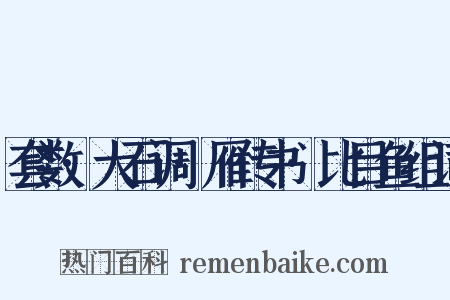 套数·大石调·雁传书·比目鱼组词是什么意思的图片